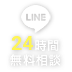 不用品回収のリサイクラボ（RECYCLE  LABO） 広島 LINE 24時間無料相談