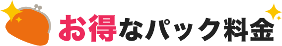 不用品回収のリサイクラボ（RECYCLE  LABO） 広島 お得なパック料金