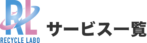 不用品回収のリサイクラボ（RECYCLE  LABO） サービス一覧