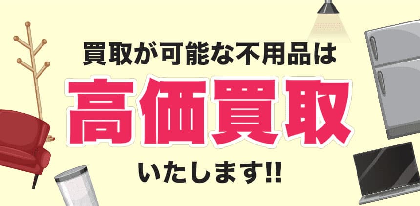 買取が可能な不用品は高価買取いたします!!